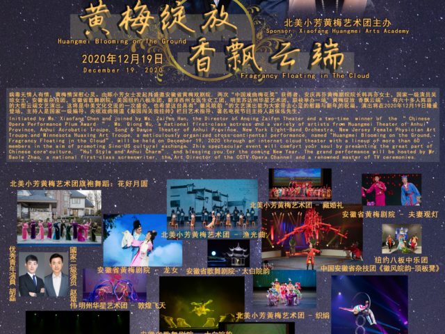 “黄梅绽放,香飘云端”-北美小芳黃梅艺术团主办 “黄梅绽放,香飘云端”-北美小芳黃梅艺术团主办
